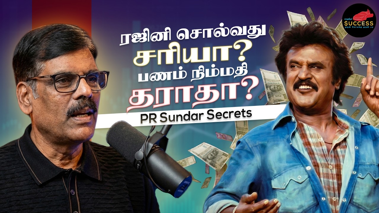 1 ரூபாய் முதலீடு போதும்! கோடீஸ்வரன் ஆகலாம்! - Finance Expert PR Sundar shares secrets - EP 2