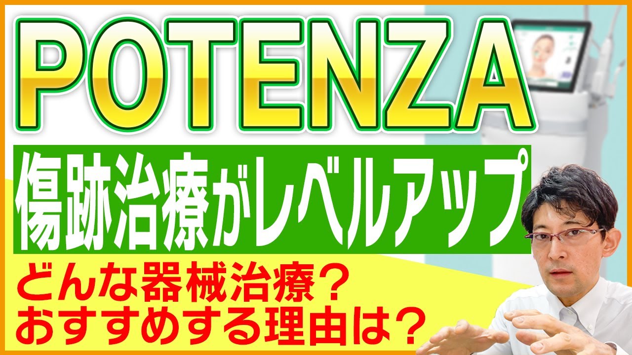 2022年2月からPOTENZA導入します！きずときずあとのクリニックの傷跡治療がレベルアップ！＆POTENZA徹底解説【2022年#Vlog 002】