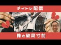 株トレード生配信　9月1日目から大負け　悲しすぎます　株と破局寸前です　なんとか繋ぎ止めたい