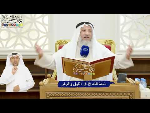 15 - سُنَّة الله تعالى في الليل والنهار - عثمان الخميس