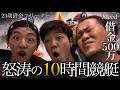 【秘策】支払いが不足"借金500万フリーター"が10時間に及ぶ競艇で"秘策"を使い生活を変えに行くin平和島競艇場劇場
