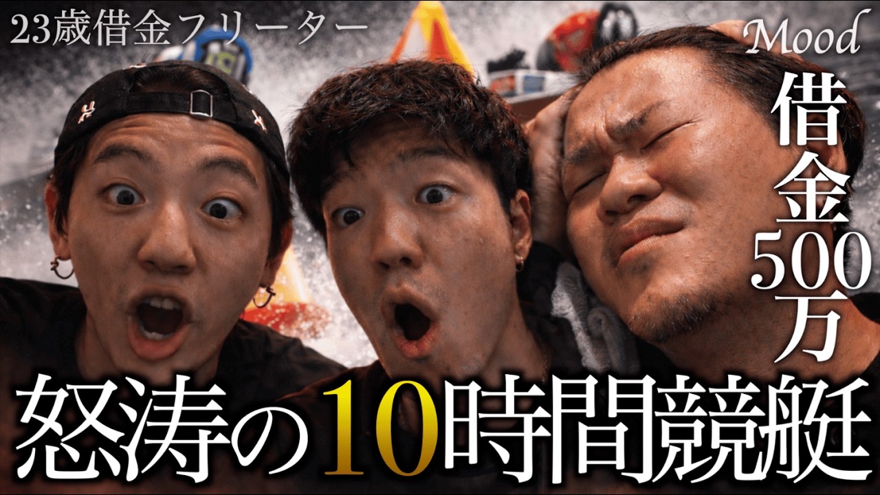 【秘策】支払いが不足"借金500万フリーター"が10時間に及ぶ競艇で"秘策"を使い生活を変えに行くin平和島競艇場劇場