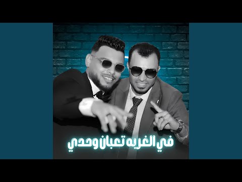 في الغربه تعبان وحدي Live 