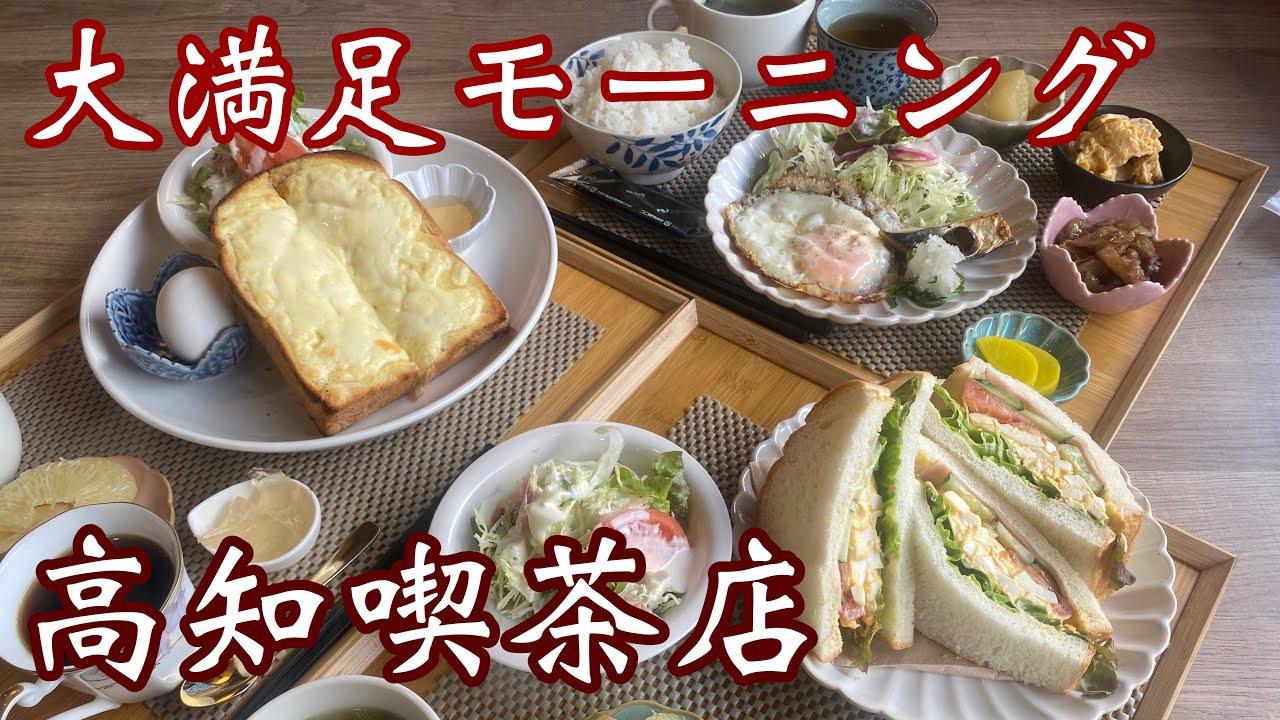 【高知モーニング】落ち着きのある和モダンな空間♪ボリュームありありモーニング満足