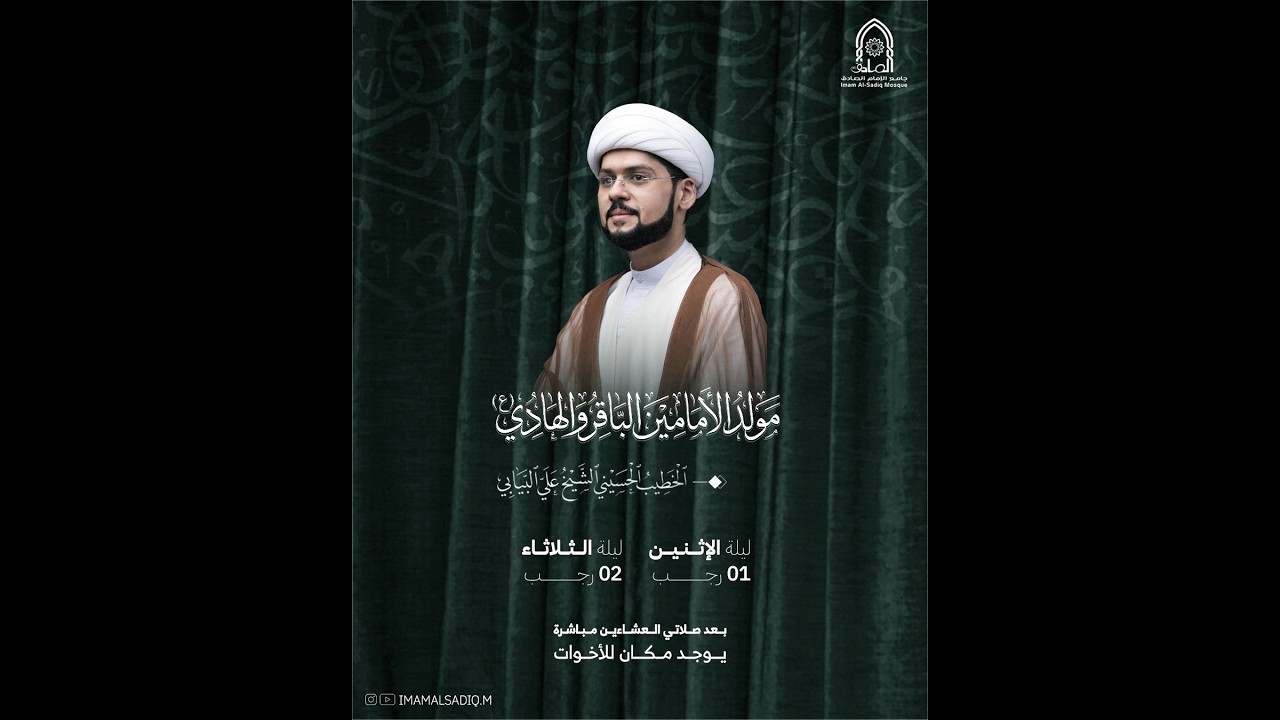 ذكرى ميلاد الإمام محمد الباقر 