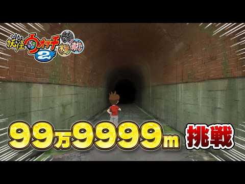 えんえんトンネル カンストへの道 ＃ 10【妖怪ウォッチ2】