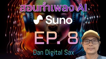 ทำเพลงคู่แบบมีประสานเสียงได้ยังไง? | สอนทำเพลง AI EP. 8 | Dan Digital Sax 