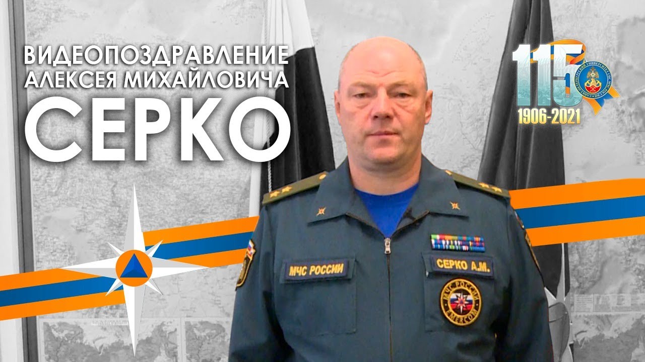 Видеопоздравление А.М. Серко