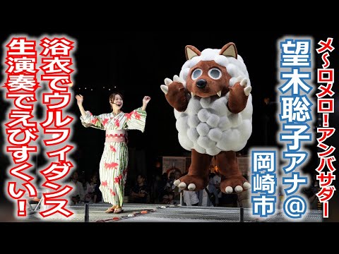【メ～ロメロ！】メ～ロメロ！アンバサダーの望木聡子アナが岡崎市の夏まつりに参加！浴衣でウルフィダンス、生演奏で「えびすくい音頭」!!