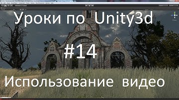 Уроки  по Unity 3d #14   -  Анимированные текстуры  (использование видео)