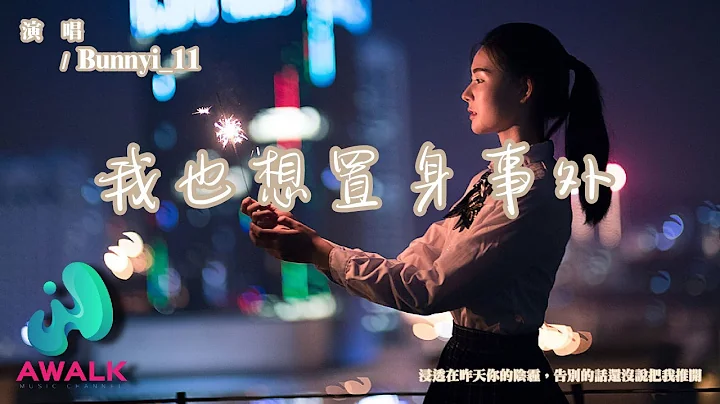 Bunnyi_11 - 我也想置身事外‘浸透在昨天你的阴霾，告别的话还没说把我推开。’【动态歌词 | Pinyin Lyrics】【五月新歌】【AWALK MUSIC】 - 天天要闻