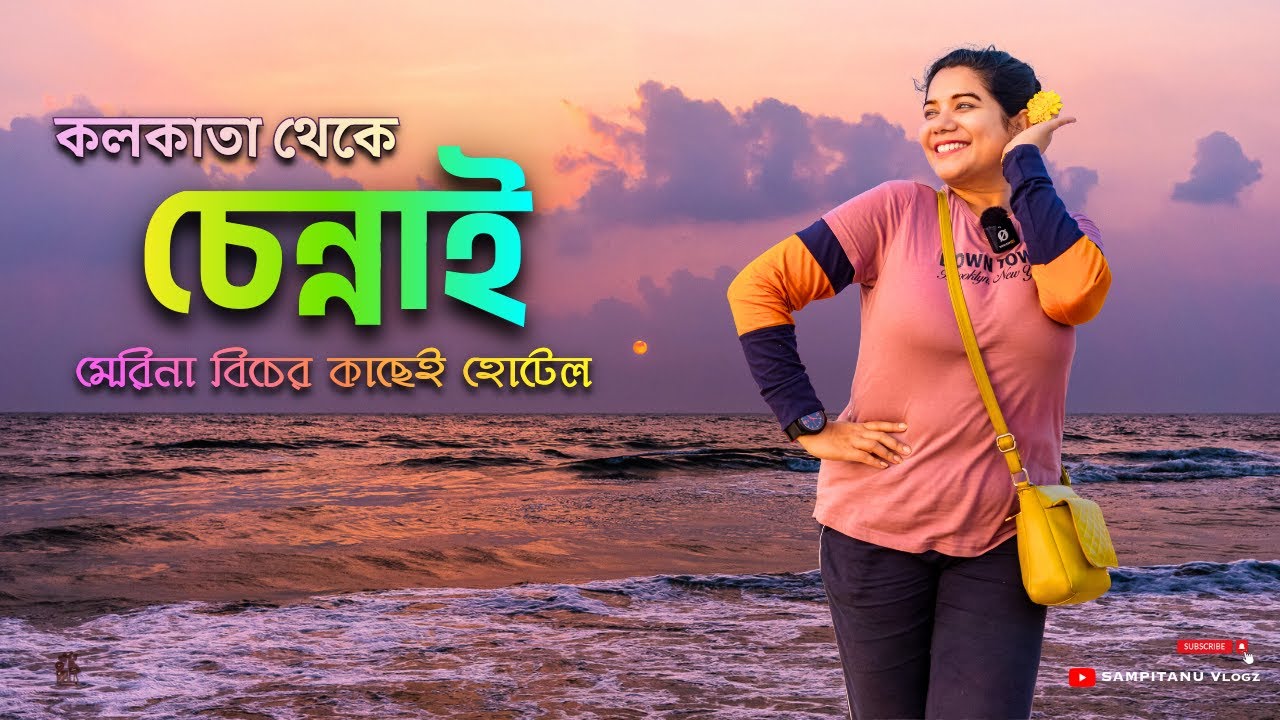 কলকাতা থেকে চেন্নাই 🚊Kolkata to Chennai 🚆 Marina Beach First Time 🌊 Chennai Hotel Tour & Travel Vlog