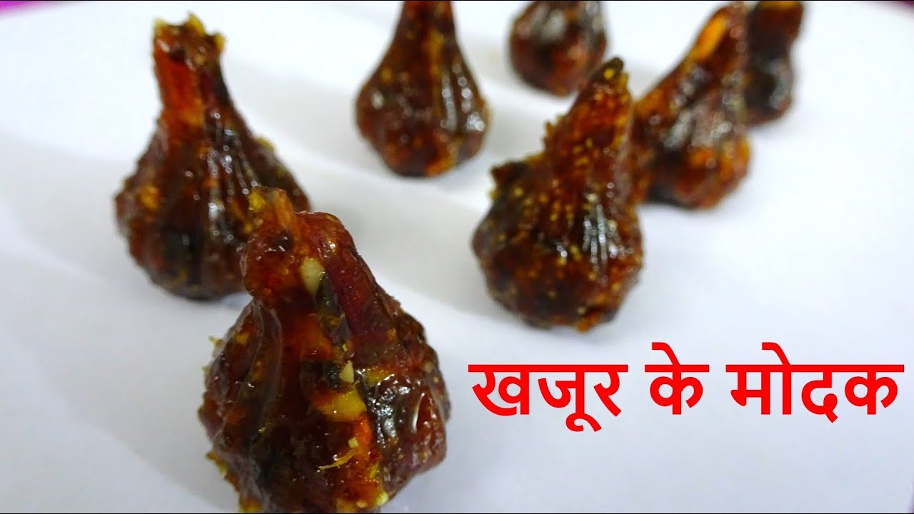 Khajur Ke Modak Recipe In Hindi | Dates & Nuts Modak | Instant Indian Sweet Recipe | Geeta