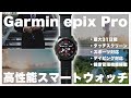 【最高級スマートウォッチ】GARMIN ガーミンEPIX PROを徹底レビュー!Apple Watchと比べてみた!