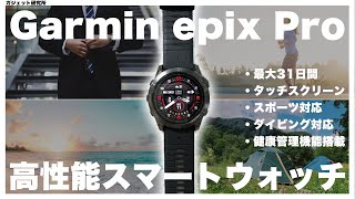 [Top-of-the-line smartwatch] A thorough review of the Garmin EPIX PRO! Compared to the Apple Watch!