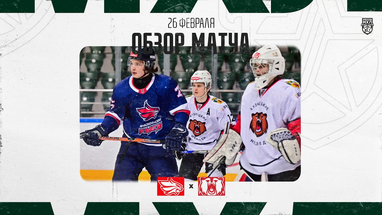 КРАСНОЯРСКИЕ РЫСИ − КУЗНЕЦКИЕ МЕДВЕДИ  Обзор матча OLIMPBET МХЛ 25/26  26.02.2026