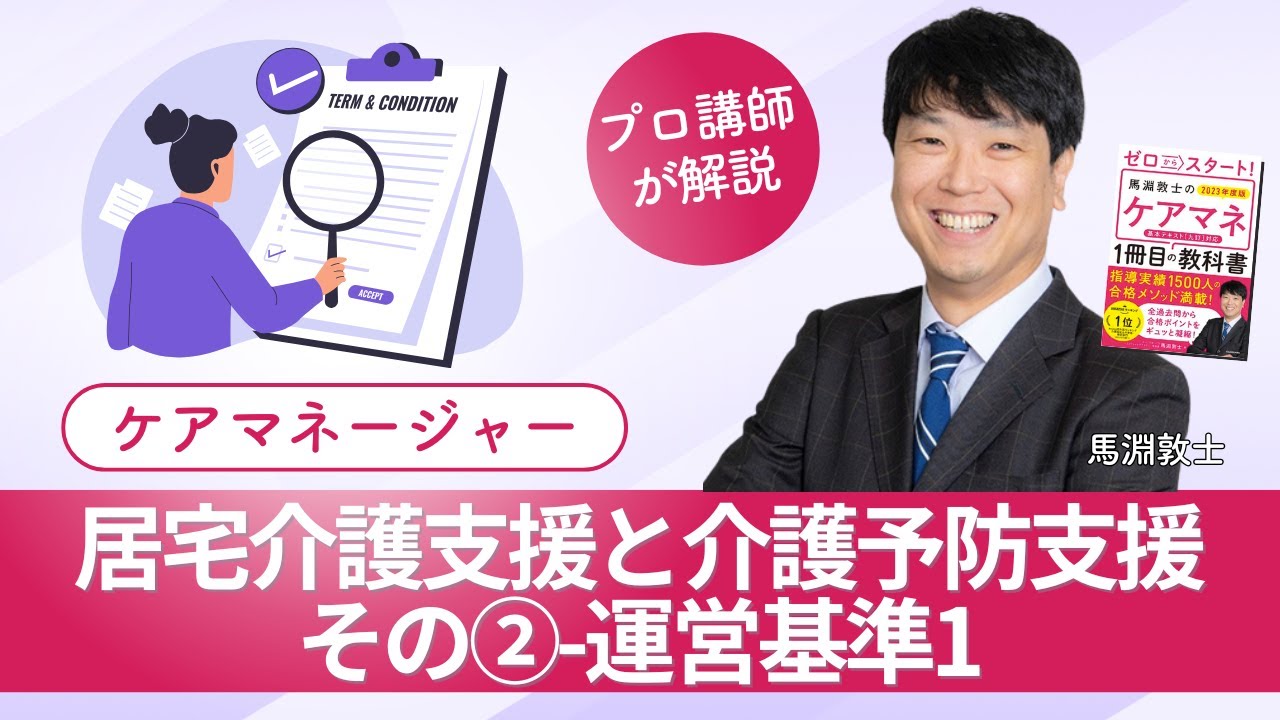 【ケアマネ介護 第109回】 居宅介護支援と介護予防支援その②-運営基準1
