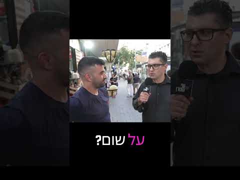 ראש השנה? יצאנו לרחוב - משאל רחוב דודו ארז