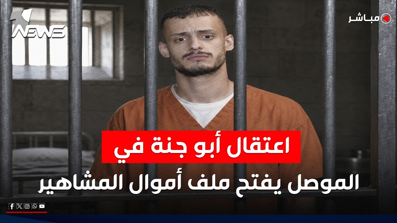 اعتقال أبو جنة في الموصل يفتح ملف أموال مشاهير السوشيال ميديا | الحصاد الاخباري