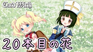 きららワース「20本目の花」【Card Wirth】