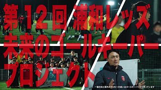「第12回 浦和レッズ 未来のゴールキーパープロジェクト」レポート|文化シヤッター