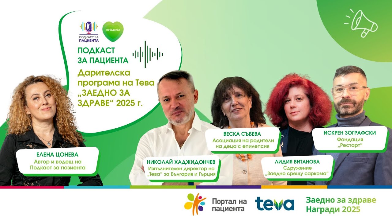 📢 Подкаст за пациента | Печеливши проекти в дарителската програма на Тева „Заедно за здраве“ 2025