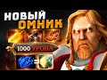 Керри Омнинайт - патч 7.28a | Новый стиль Omniknight Dota 2