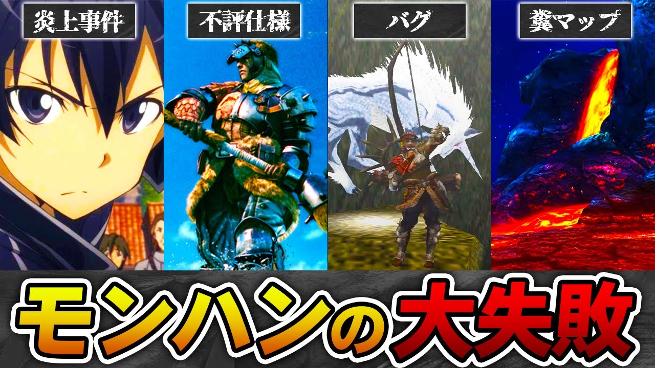 【批判殺到!?】これまでモンハン公式がやらかした大失敗を一挙にまとめてみた【総集編・作業用】