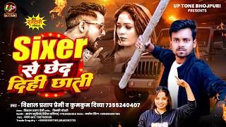 #Video - VISHAL PRATAP PREMI | Sixer से छेद दिही छाती | Bhojpuri Rangdari Song | Ched Dehi Chhati |