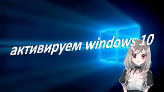 активируем windows 10