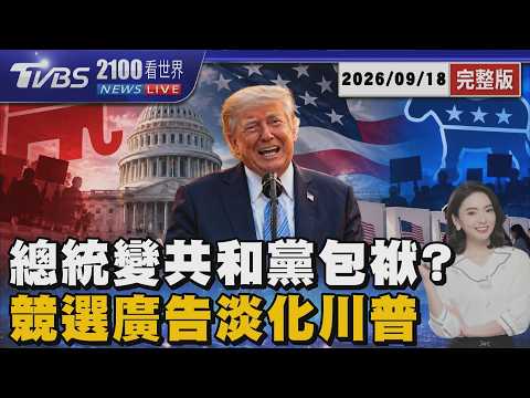 總統變共和黨包袱? 競選廣告淡化川普20260918｜2100TVBS看世界完整版｜TVBS新聞@TVBSNEWS02