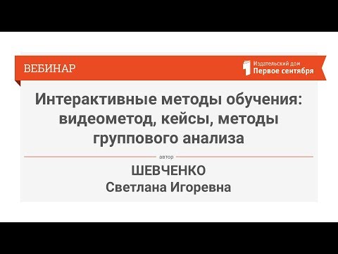 Интерактивные методы обучения: видеометод, кейсы, методы группового анализа