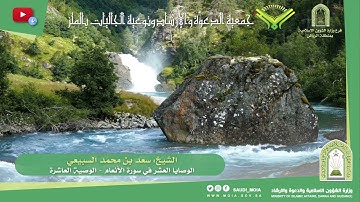 الوصايا العشر في سورة الأنعام - الوصية العاشرة - الشيخ: سعد السبيعي