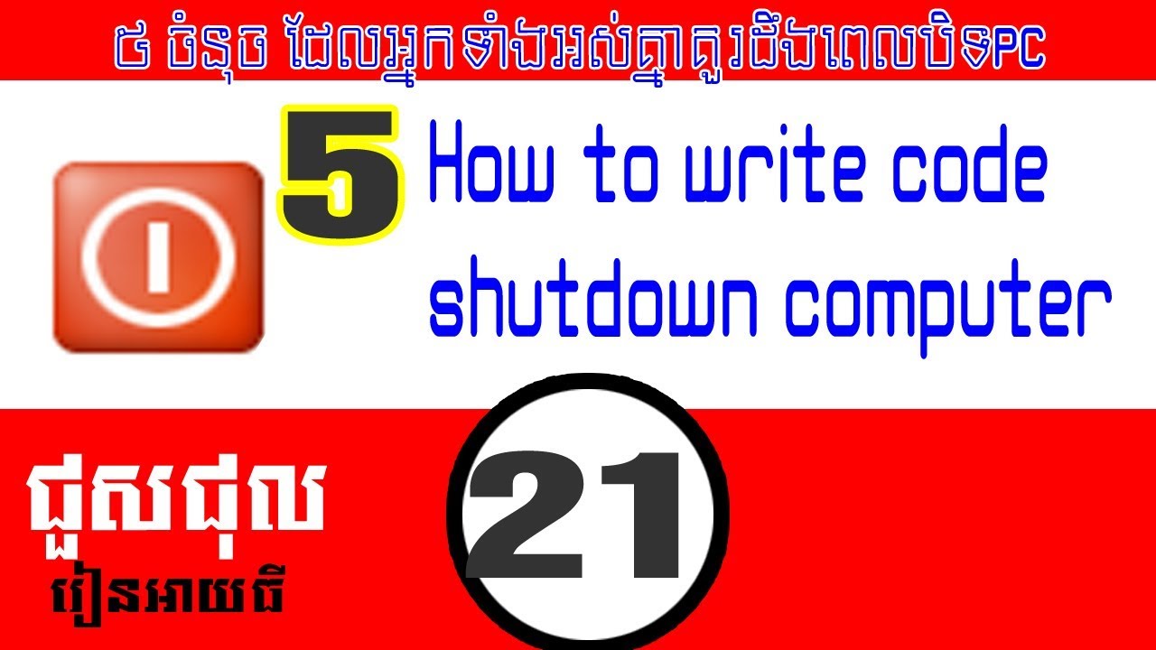 របៀបសរសេរ Code បិទ Computer - How to Write code Shutdown or Turn off ...