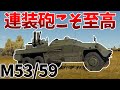 ［War Thunder］ずんだもんは対空車両の夢を見るか？　M53/59［VOICEVOX］陸RB
