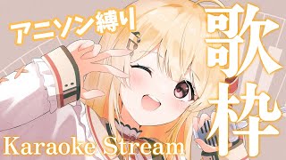 【歌枠】アニソン縛り🌼【音乃瀬奏】#hololiveDEV_IS #ReGLOSS