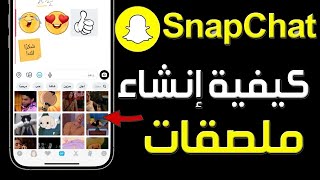كيفية إنشاء ملصق في سناب شات ✅ شرح صنع ملصق في تطبيق Snapchat ✅ انشاء ملصقات السناب بدون برامج screenshot 2