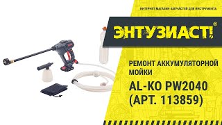 Ремонт аккумуляторной мойки AL-KO PW2040 (АРТ. 113859) (не качает)