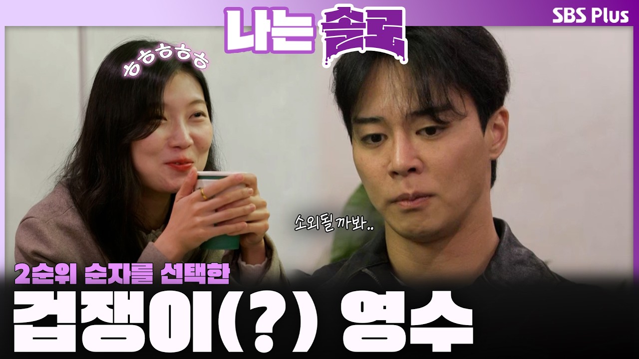'순자는 2순위' 겁쟁이(?) 영수의 선택💦ㅣ나는솔로 SOLO EP.242ㅣSBS PLUSㅣ(수) 밤 10시 30분