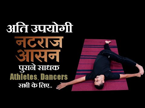 नटराज आसन | Natraaj aasan #Yoga #Flexibility #Strength
