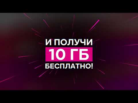Получи 10 ГБ в подарок!