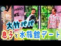 大竹パパ 息子と水族館デート｜さまぁ～ず×さまぁ～ず BS さまぁ～ず【2025年5月17日放送】