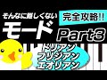 【モード:Part3】ドリアン・フリジアン・エオリアン【完全攻略!!】