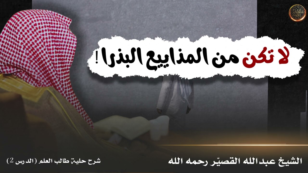 لا تكن من المذاييع البذرا ! .. عوُّد نفسك على الثقل والثبات ولا يكن عقلك في أُذُنك | #عبدالله_القصير