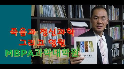 MBPA과학대학원 2 – 죽음과 정신과학 그리고 영원