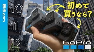 GoPro「HERO12 Black」を1110と比較 初心者はどれを買うべき