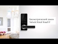 Биометрический замок с удаленным доступом через bluetooth с помощью телефона Selock Hotel Small F