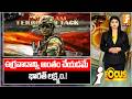 ఉగ్రవాదాన్ని అంతం చేయడమేభారత్ లక్ష్యం.! | India’s Goal is to Eliminate Terrorism Completely | iFocus