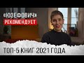 Топ-5 книг 2021 года