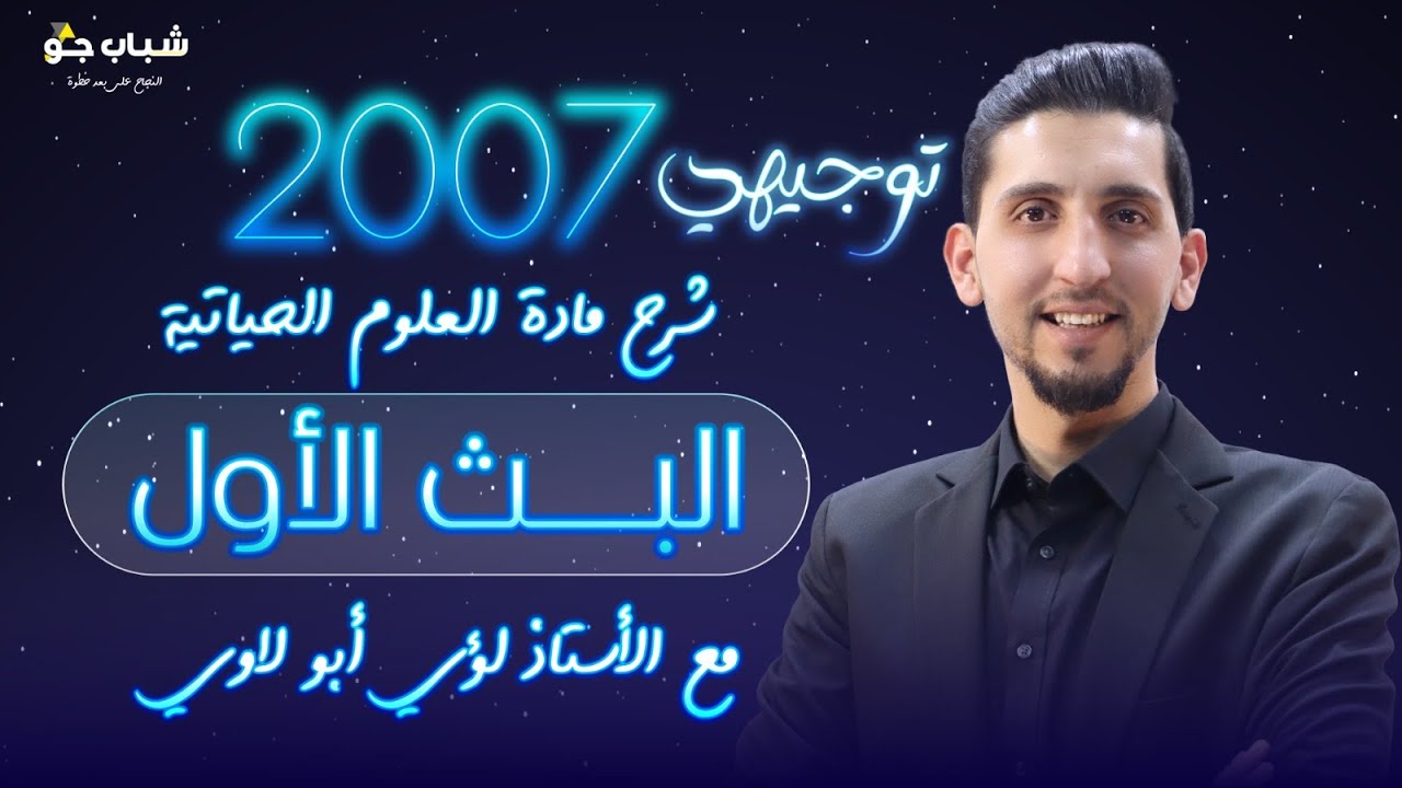 بث مباشر مراجعة المركبات العضوية الحيوية 1| تكميلي2006.توجيهي2007 | الأحياء مع الأستاذ لؤي ابو لاوي